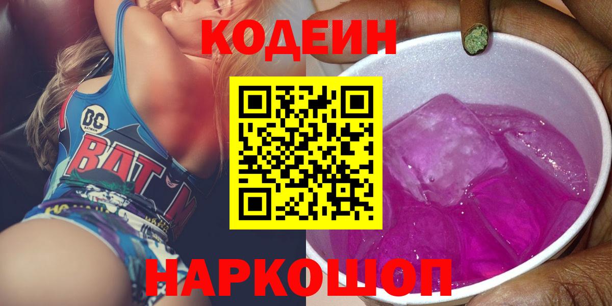 Балтийск  Codein Purple Drank  Вход с VPN  Кодеиновый сироп Lean Purple Drank 