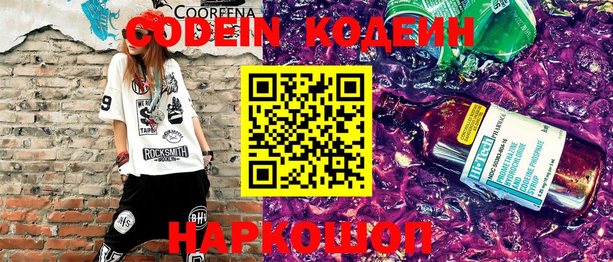 Кодеиновый сироп Lean Purple Drank Балтийск